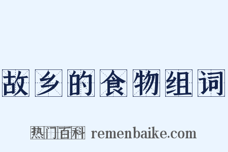 故乡的食物组词是什么意思的图片